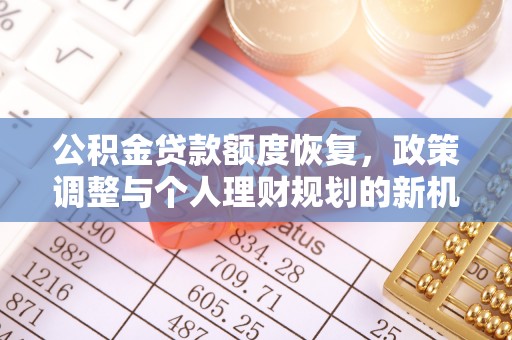 嘉荫公积金贷款额度恢复，政策调整与个人理财规划的新机遇