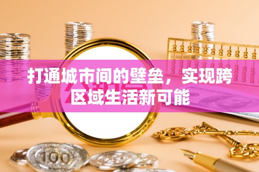 嘉荫打通城市间的壁垒，实现跨区域生活新可能
