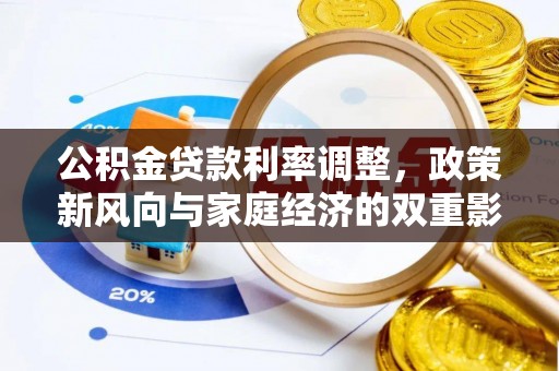 嘉荫公积金贷款利率调整，政策新风向与家庭经济的双重影响