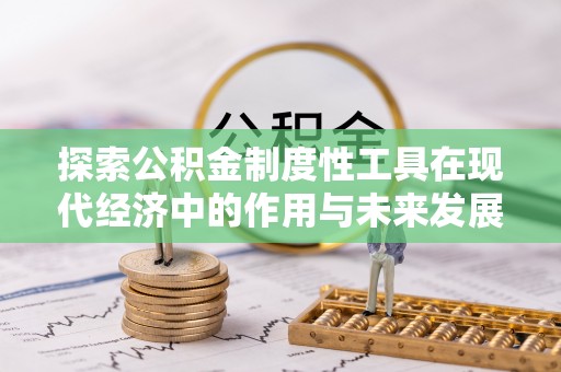 嘉荫探索公积金制度性工具在现代经济中的作用与未来发展