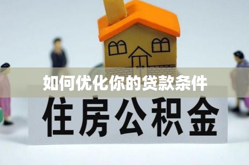 嘉荫如何优化你的贷款条件