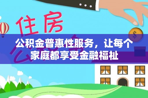 嘉荫公积金普惠性服务，让每个家庭都享受金融福祉