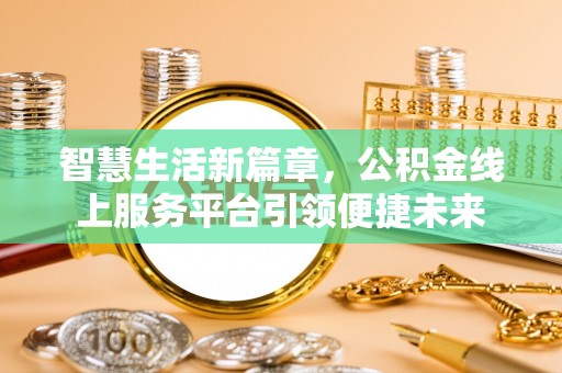 嘉荫智慧生活新篇章，公积金线上服务平台引领便捷未来