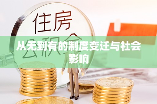 嘉荫从无到有的制度变迁与社会影响