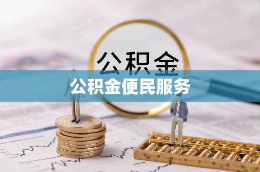 嘉荫公积金便民服务