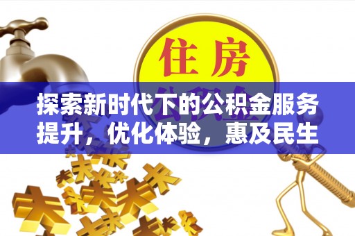 嘉荫探索新时代下的公积金服务提升，优化体验，惠及民生