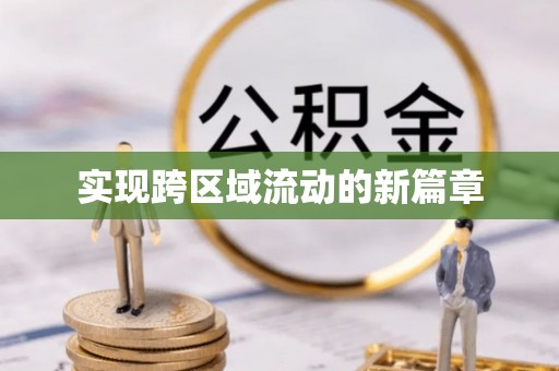 嘉荫实现跨区域流动的新篇章