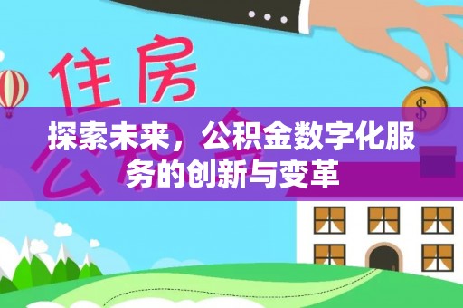 嘉荫探索未来，公积金数字化服务的创新与变革