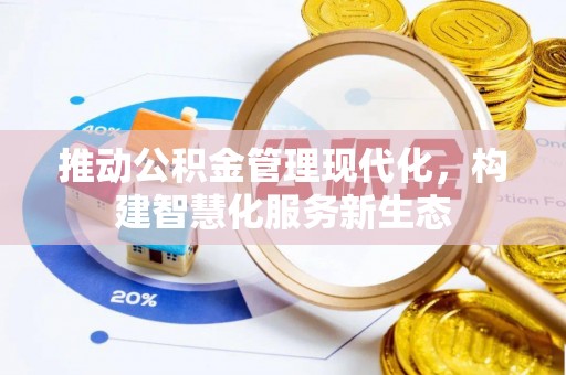嘉荫推动公积金管理现代化，构建智慧化服务新生态