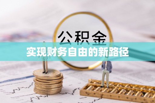 嘉荫实现财务自由的新路径