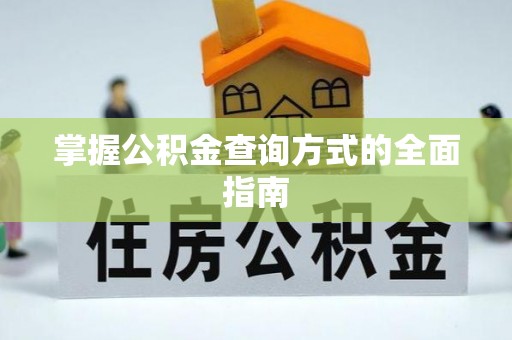 嘉荫掌握公积金查询方式的全面指南