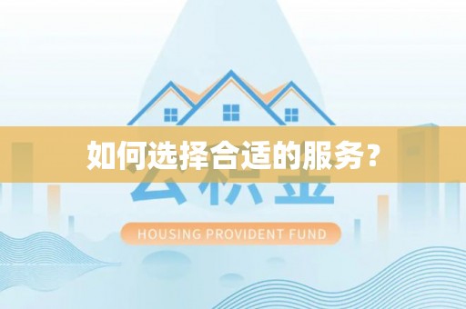 嘉荫如何选择合适的服务？