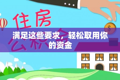 嘉荫满足这些要求，轻松取用你的资金