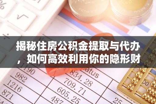 嘉荫揭秘住房公积金提取与代办，如何高效利用你的隐形财富？