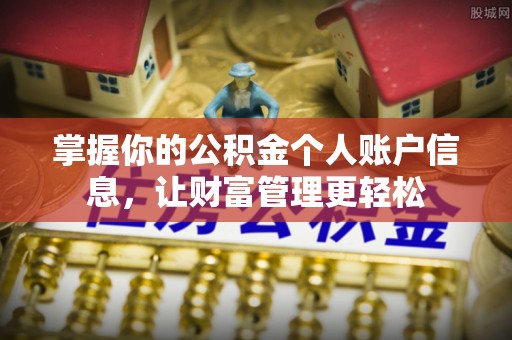嘉荫掌握你的公积金个人账户信息，让财富管理更轻松