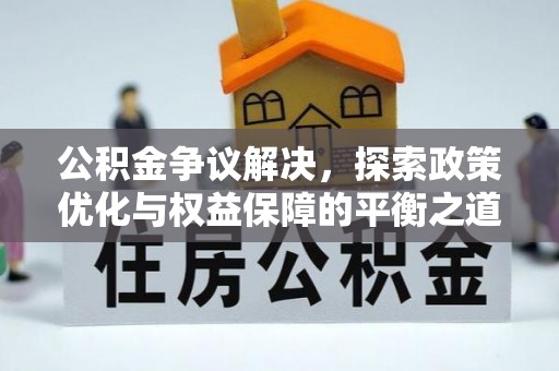 嘉荫公积金争议解决，探索政策优化与权益保障的平衡之道