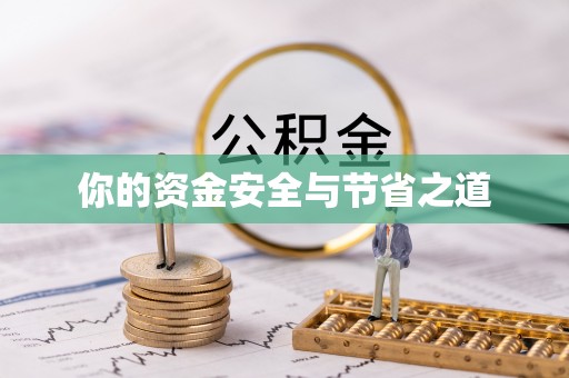 嘉荫你的资金安全与节省之道
