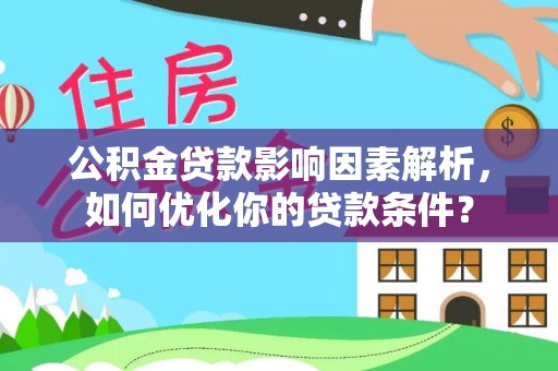 嘉荫公积金贷款影响因素解析，如何优化你的贷款条件？