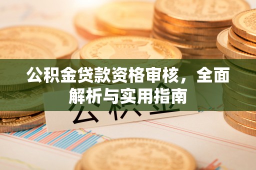 嘉荫公积金贷款资格审核，全面解析与实用指南