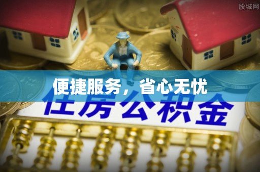 嘉荫便捷服务，省心无忧