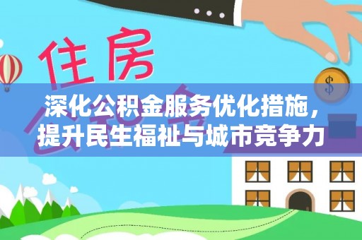 嘉荫深化公积金服务优化措施，提升民生福祉与城市竞争力