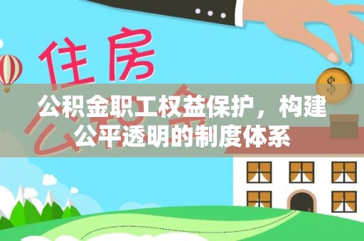 嘉荫公积金职工权益保护，构建公平透明的制度体系