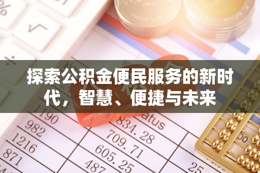 嘉荫探索公积金便民服务的新时代，智慧、便捷与未来