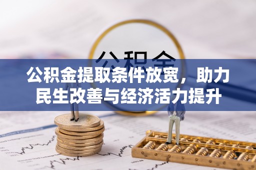 嘉荫公积金提取条件放宽，助力民生改善与经济活力提升