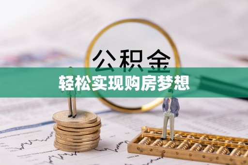 嘉荫轻松实现购房梦想
