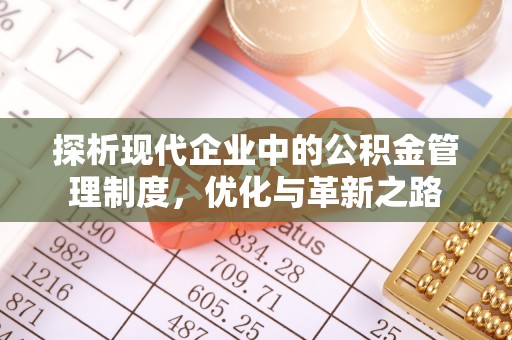 嘉荫探析现代企业中的公积金管理制度，优化与革新之路