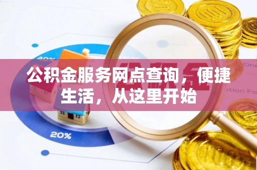 嘉荫公积金服务网点查询，便捷生活，从这里开始