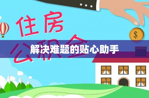 嘉荫解决难题的贴心助手