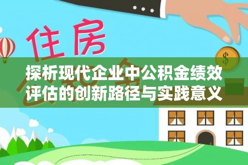 嘉荫探析现代企业中公积金绩效评估的创新路径与实践意义