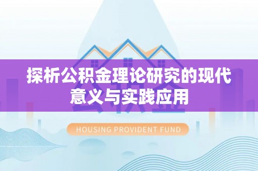 嘉荫探析公积金理论研究的现代意义与实践应用