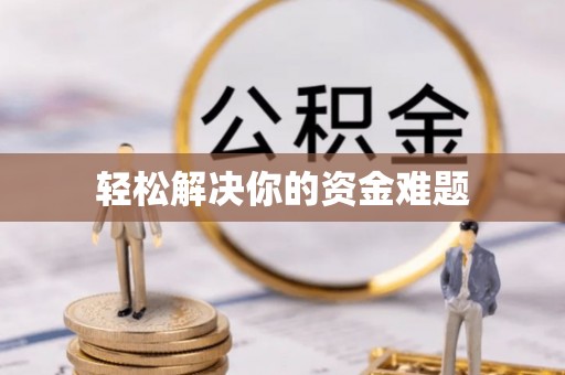 嘉荫轻松解决你的资金难题