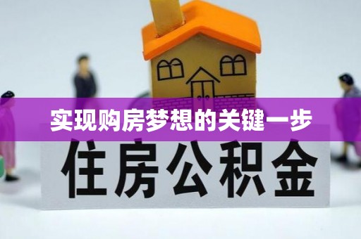 嘉荫实现购房梦想的关键一步