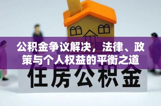 嘉荫公积金争议解决，法律、政策与个人权益的平衡之道