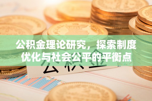 嘉荫公积金理论研究，探索制度优化与社会公平的平衡点