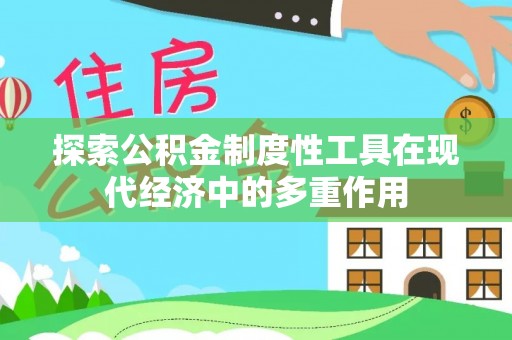 嘉荫探索公积金制度性工具在现代经济中的多重作用