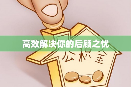 嘉荫高效解决你的后顾之忧