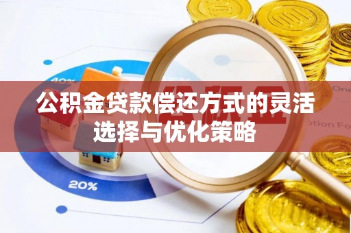 嘉荫公积金贷款偿还方式的灵活选择与优化策略