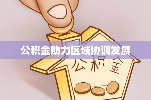 嘉荫公积金助力区域协调发展