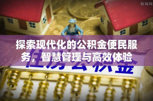 嘉荫探索现代化的公积金便民服务，智慧管理与高效体验