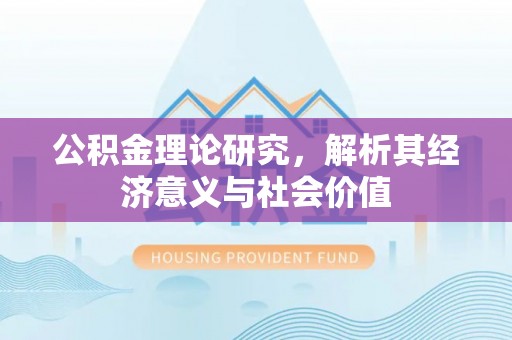 嘉荫公积金理论研究，解析其经济意义与社会价值
