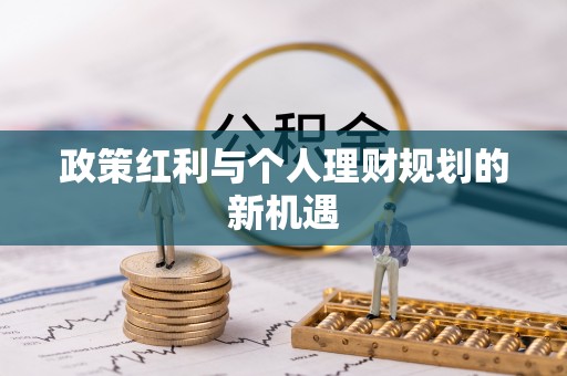 嘉荫政策红利与个人理财规划的新机遇