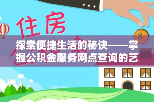 嘉荫探索便捷生活的秘诀——掌握公积金服务网点查询的艺术