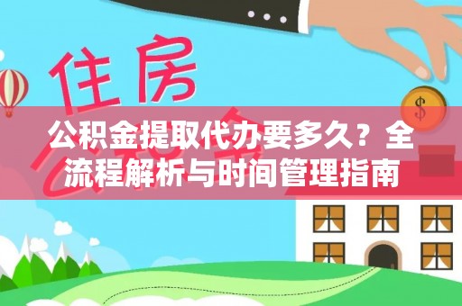 嘉荫公积金提取代办要多久？全流程解析与时间管理指南