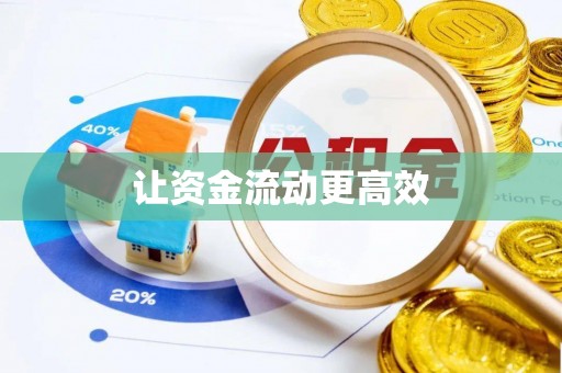 嘉荫让资金流动更高效