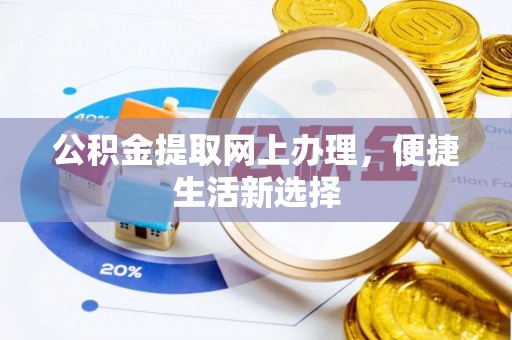 嘉荫公积金提取网上办理，便捷生活新选择