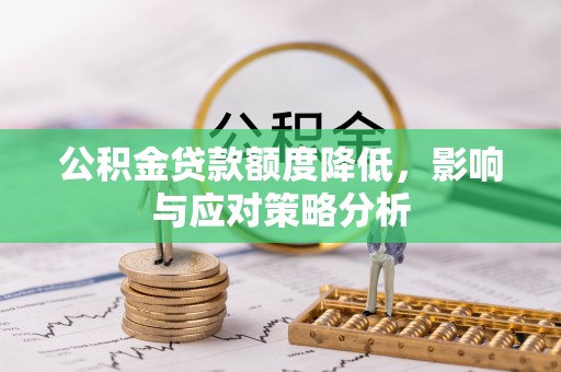 嘉荫公积金贷款额度降低，影响与应对策略分析